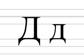 De (Cyrillic) - Wikipedia