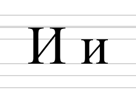 И — Википедия