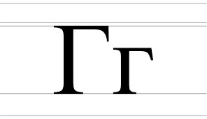 Ge (Cyrillic) - Wikipedia