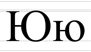Attēls:Cyrillic letter Yu - uppercase and lowercase.svg — Vikipēdija