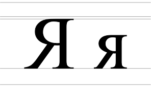 Ya (Cyrillic) - Wikipedia