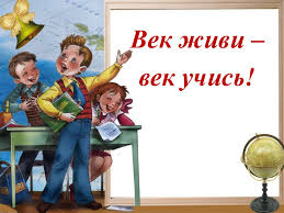 Век живи – век учись! - online presentation