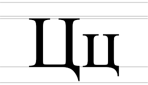 Attēls:Cyrillic letter Tse - uppercase and lowercase.svg — Vikipēdija