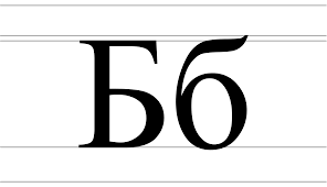 Be (Cyrillic) - Wikipedia