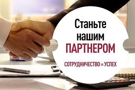 Станьте нашим ПАРТНЕРОМ