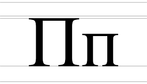 Pe (Cyrillic) - Wikipedia