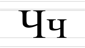 Attēls:Cyrillic letter Che - uppercase and lowercase.svg — Vikipēdija