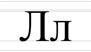 El (Cyrillic) - Wikipedia