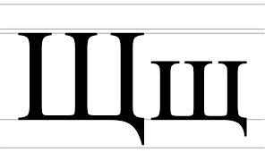 Shcha - Wikipedia